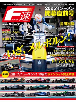 cover image of F速: 2025年4月号 Volume2 2025年シーズン開幕直前号